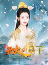 天火の皇子