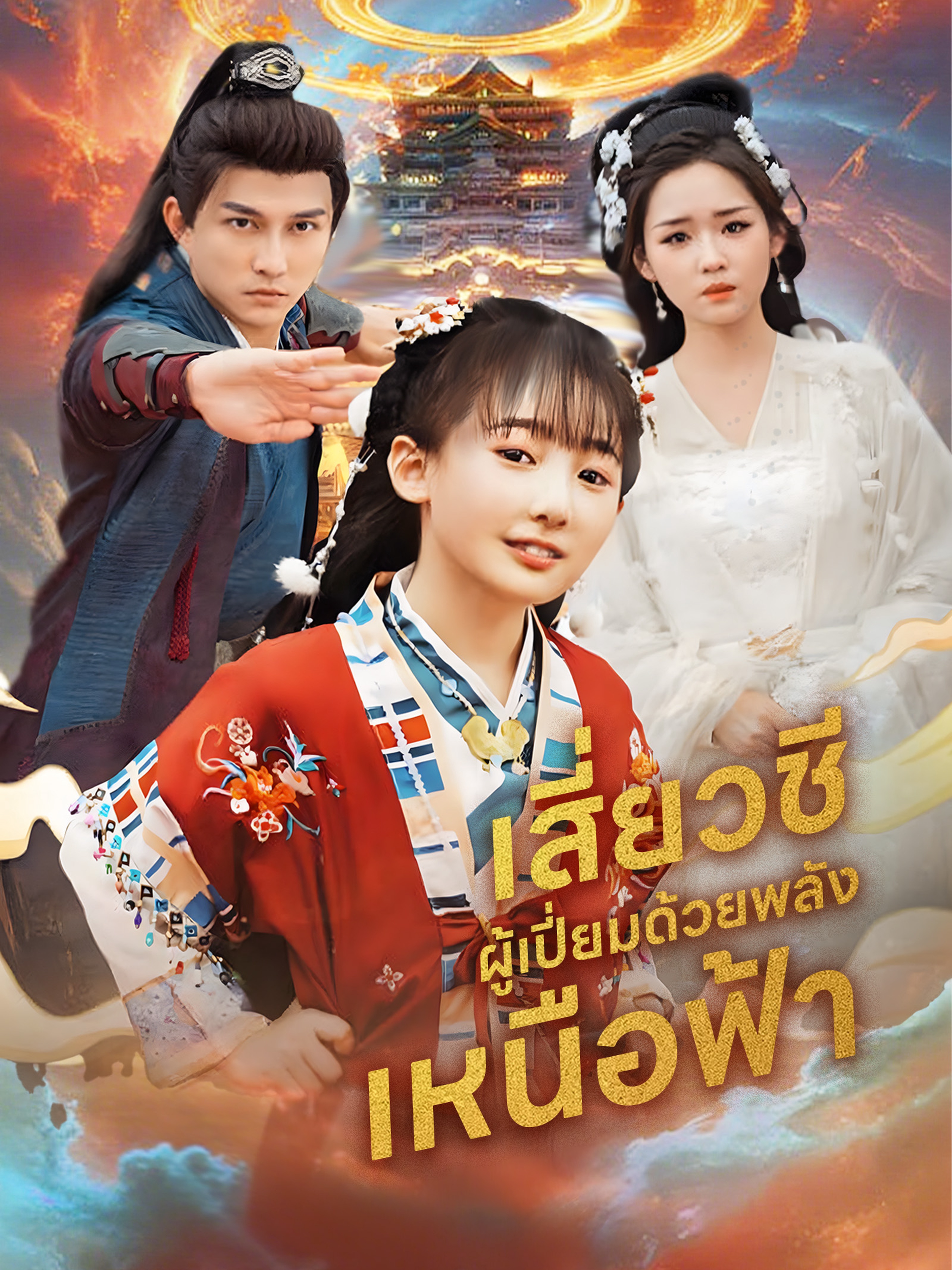 เสี่ยวชีผู้เปี่ยมด้วยพลังเหนือฟ้า