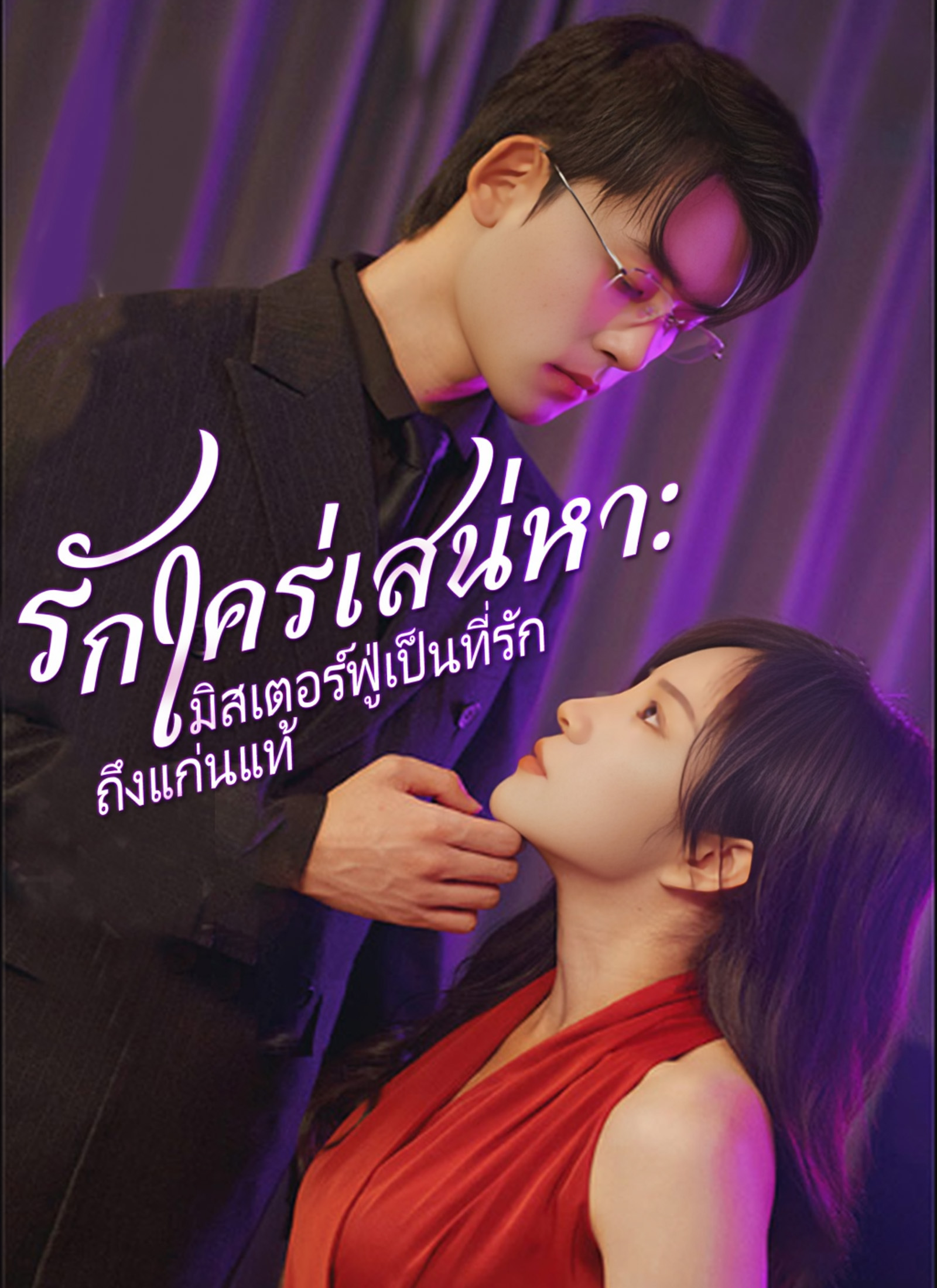 โปสเตอร์ [พากย์ไทย]รักใคร่เสน่หา:มิสเตอร์ฟู่เป็นที่รักถึงแก่นแท้