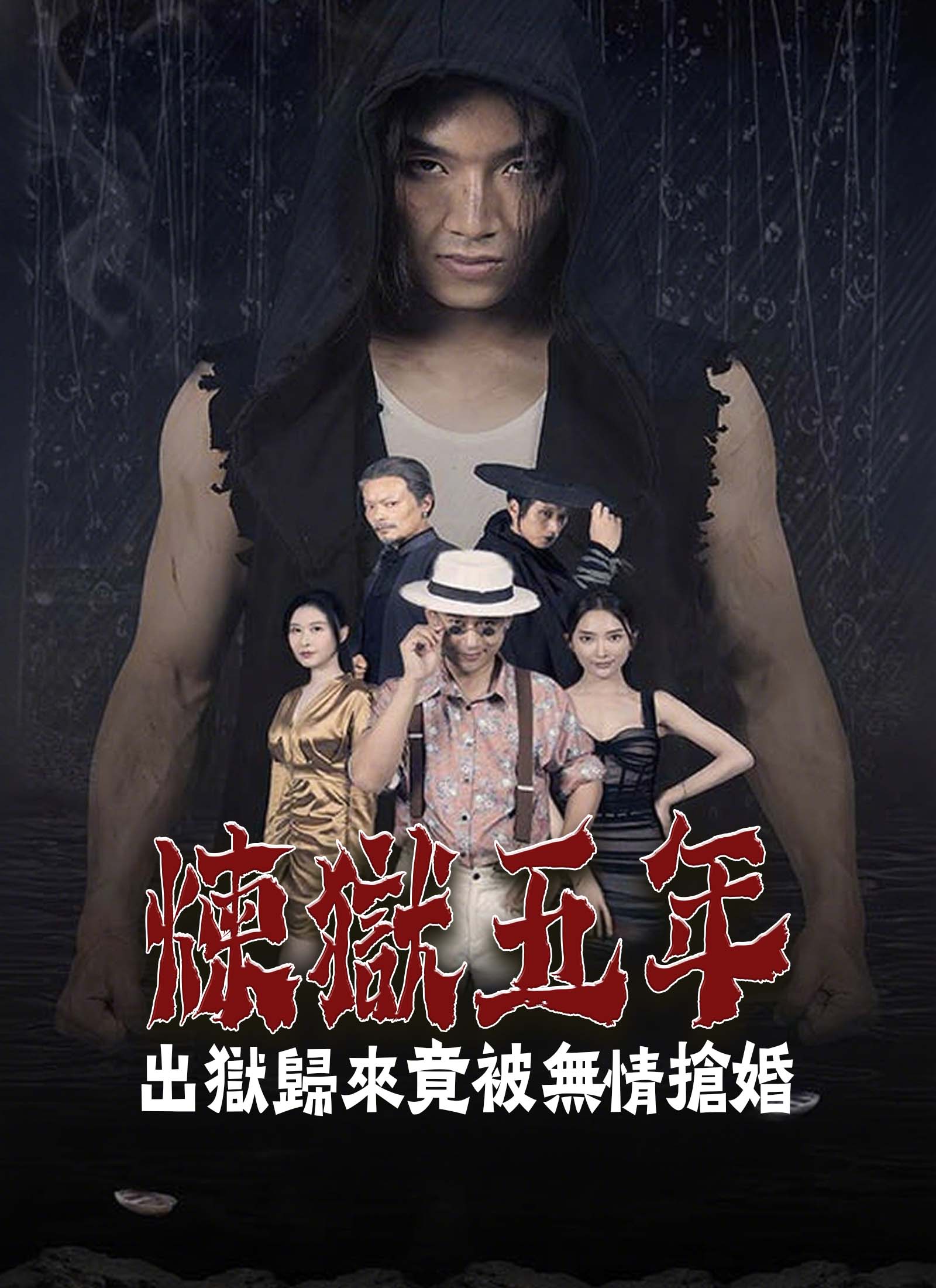 《煉獄五年，出獄歸來竟被無情搶婚》封面