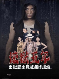 煉獄五年，出獄歸來竟被無情搶婚