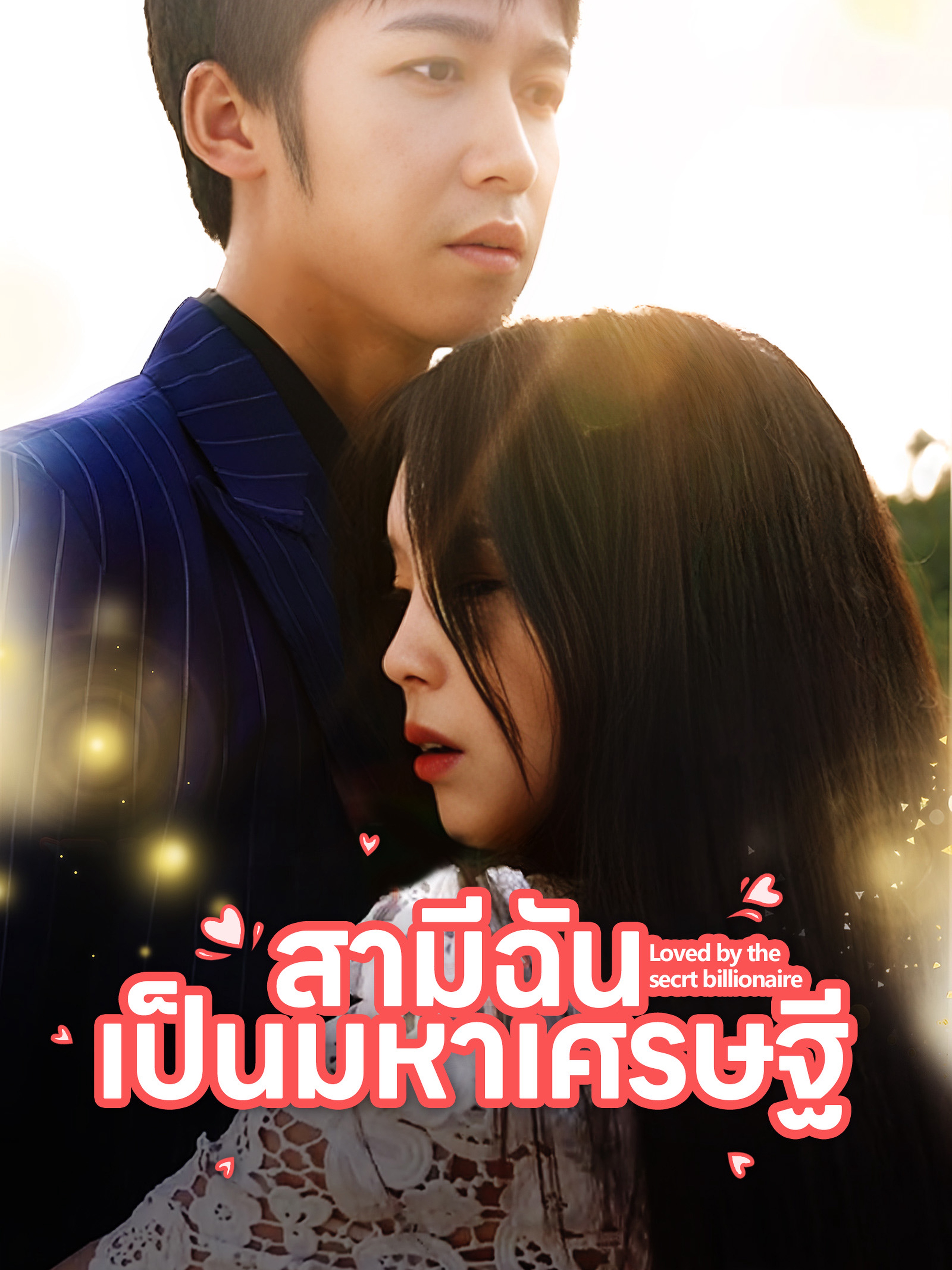 สามีฉันเป็นมหาเศรษฐี (พากย์ไทย)
