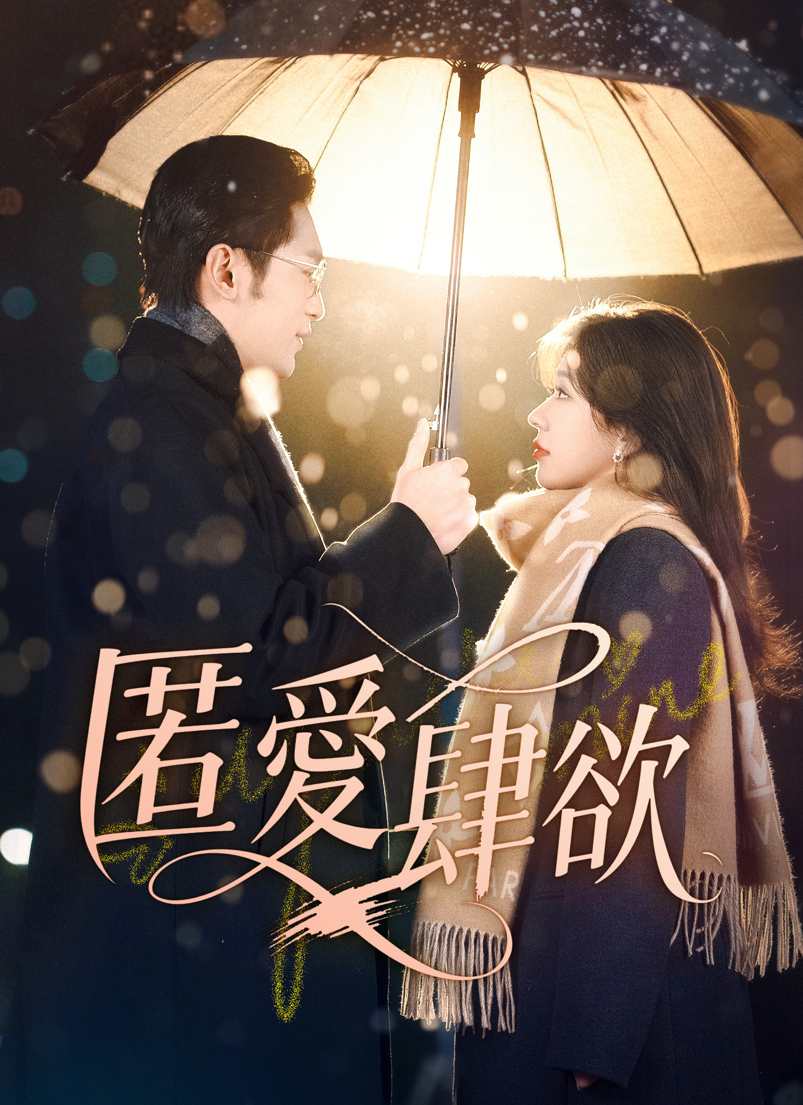 《匿愛肆欲》封面