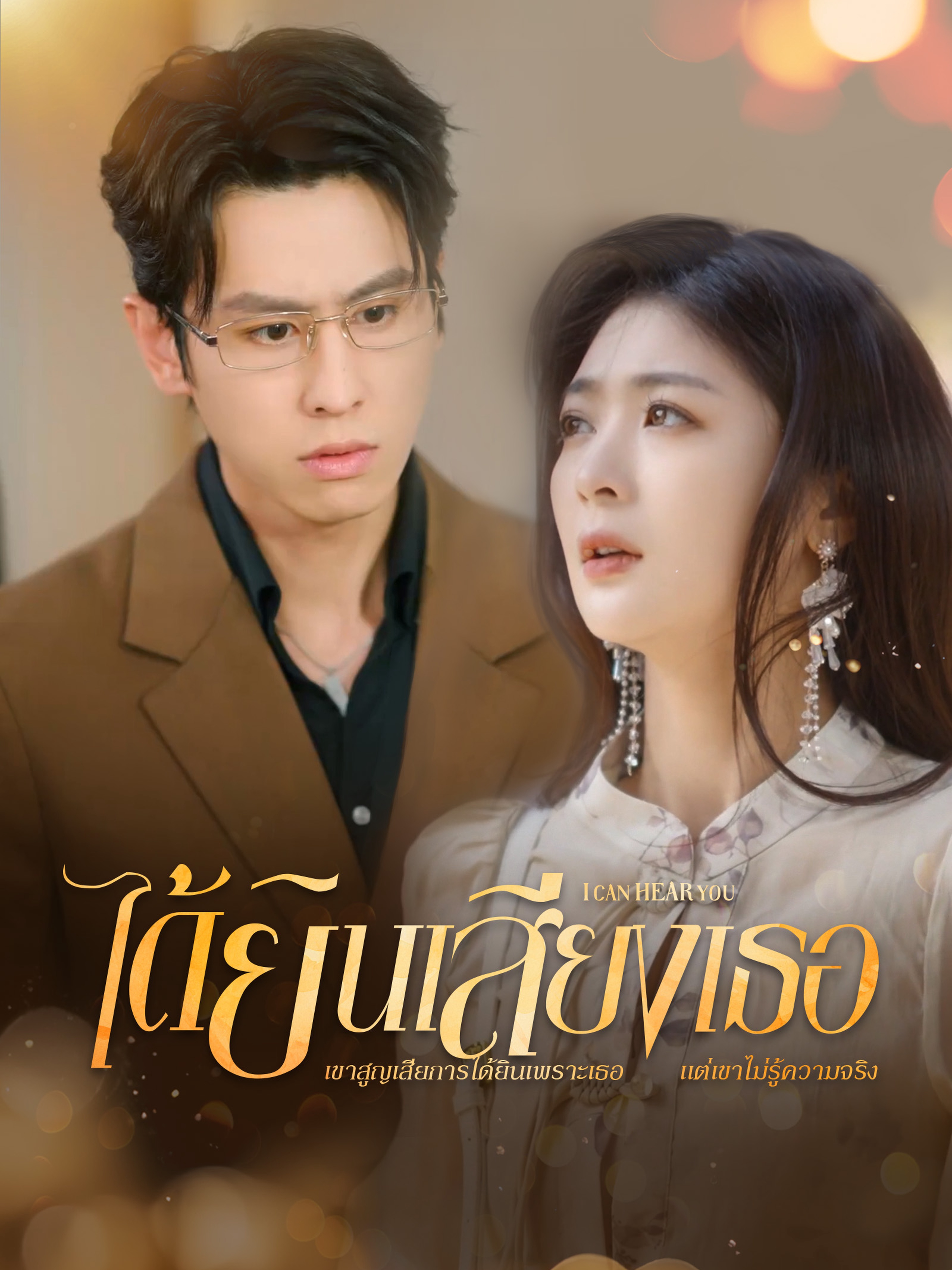 ได้ยินเสียงเธอ (พากย์ไทย)