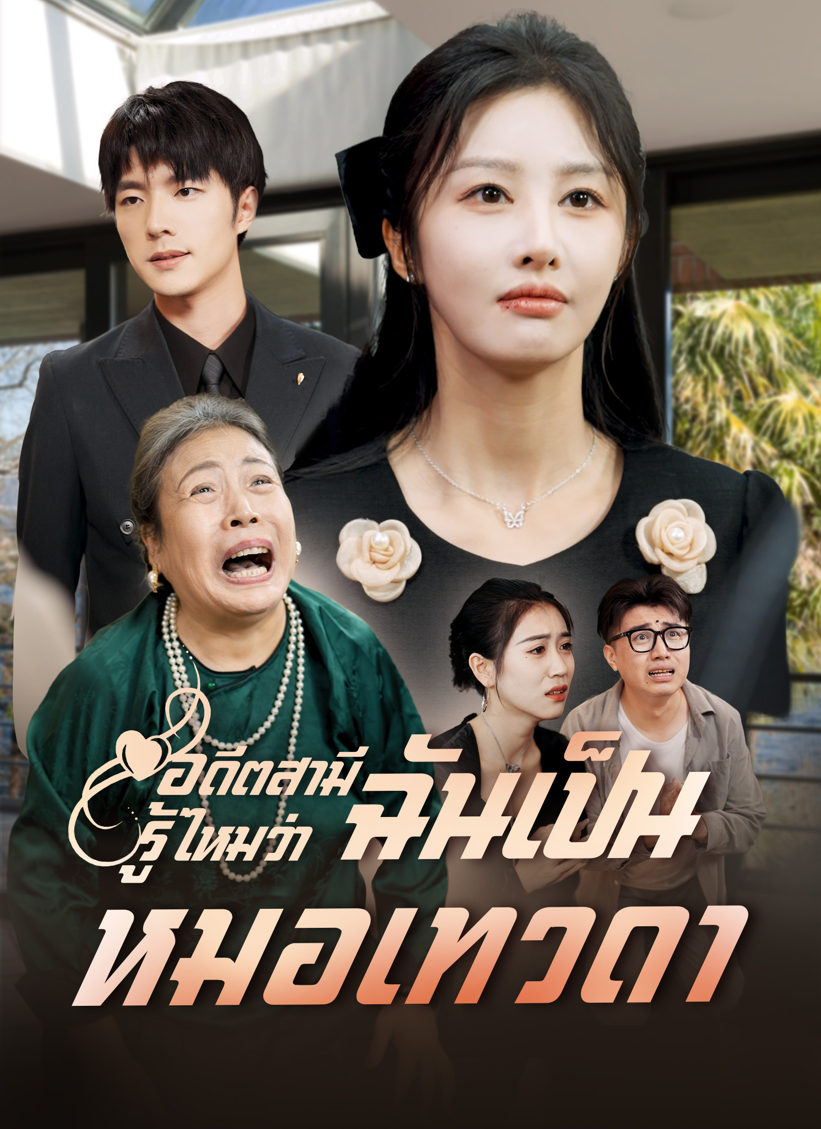 หน้าปก[พากย์ไทย]อดีตสามี รู้ไหมว่าฉันเป็นหมอเทวดา