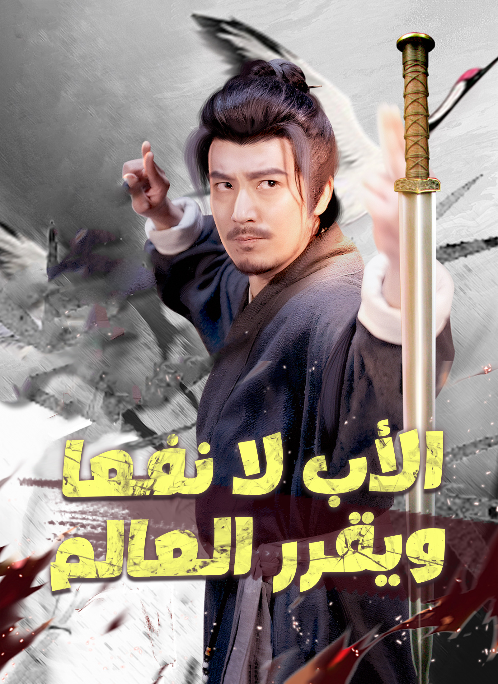 الأب لا نفعا ويقرر العالم [مدبلج]