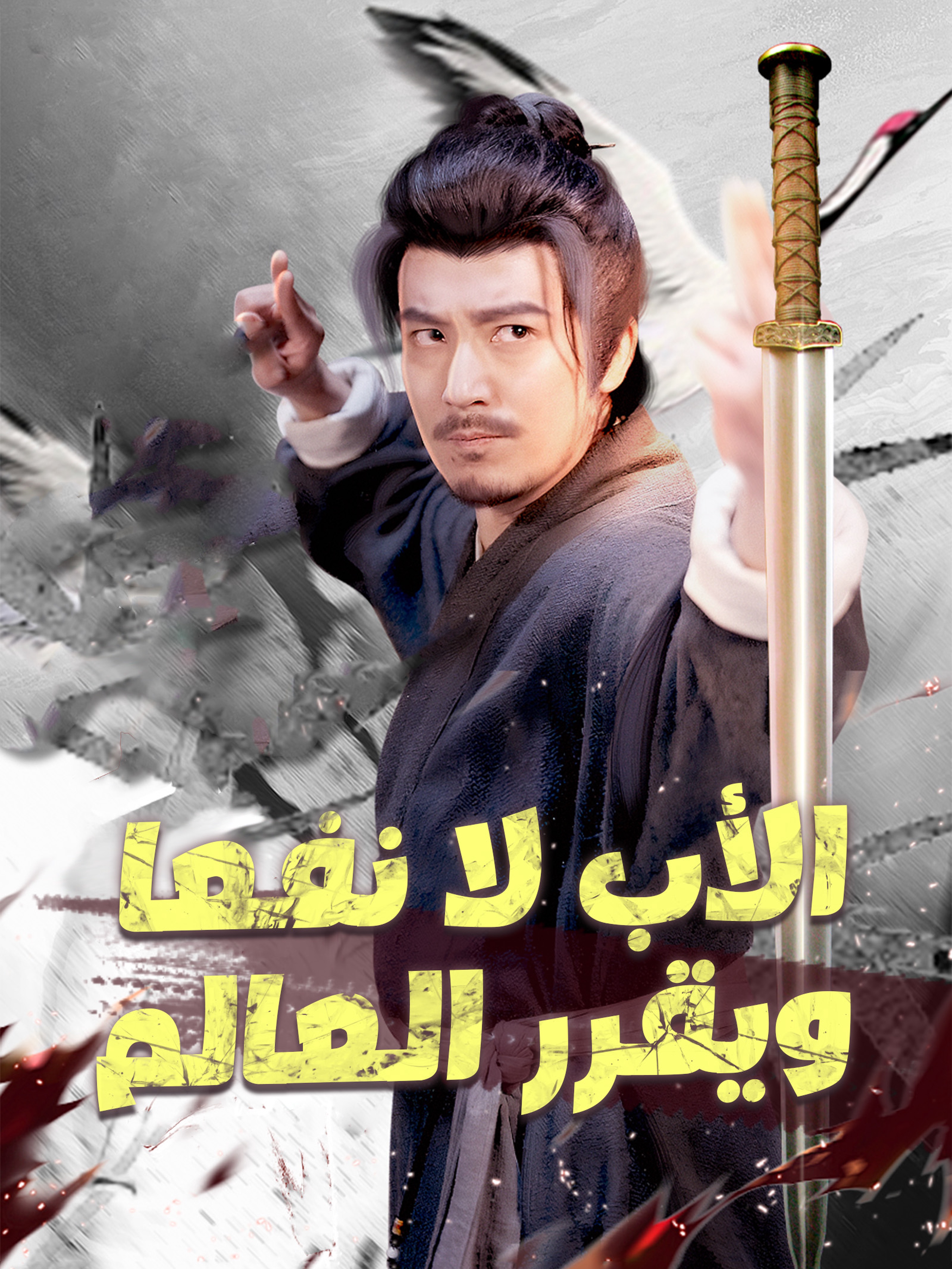 الأب لا نفعا ويقرر العالم [مدبلج]