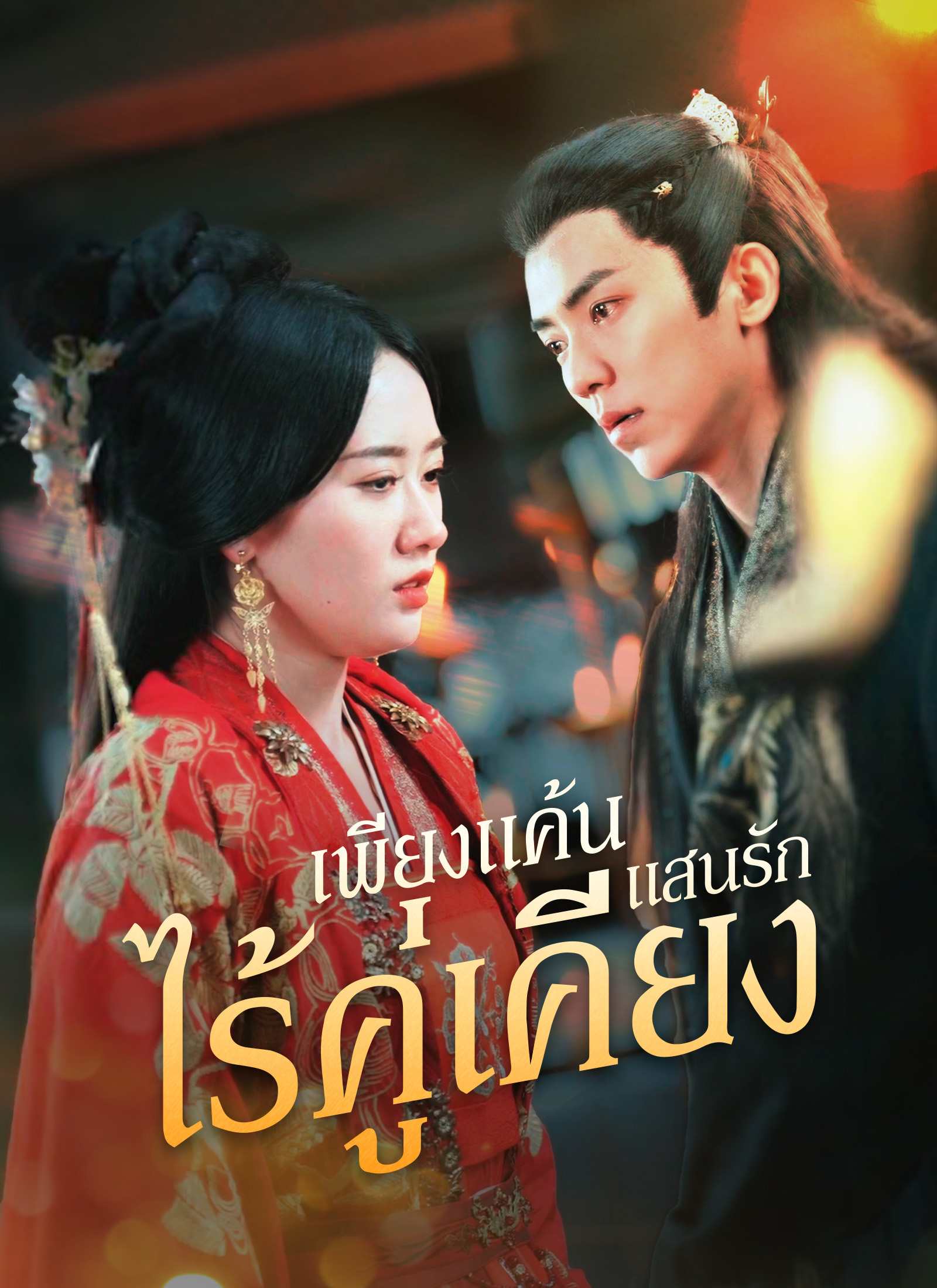 หน้าปก[พากย์ไทย]เพียงแค้นแสนรักไร้คู่เคียง