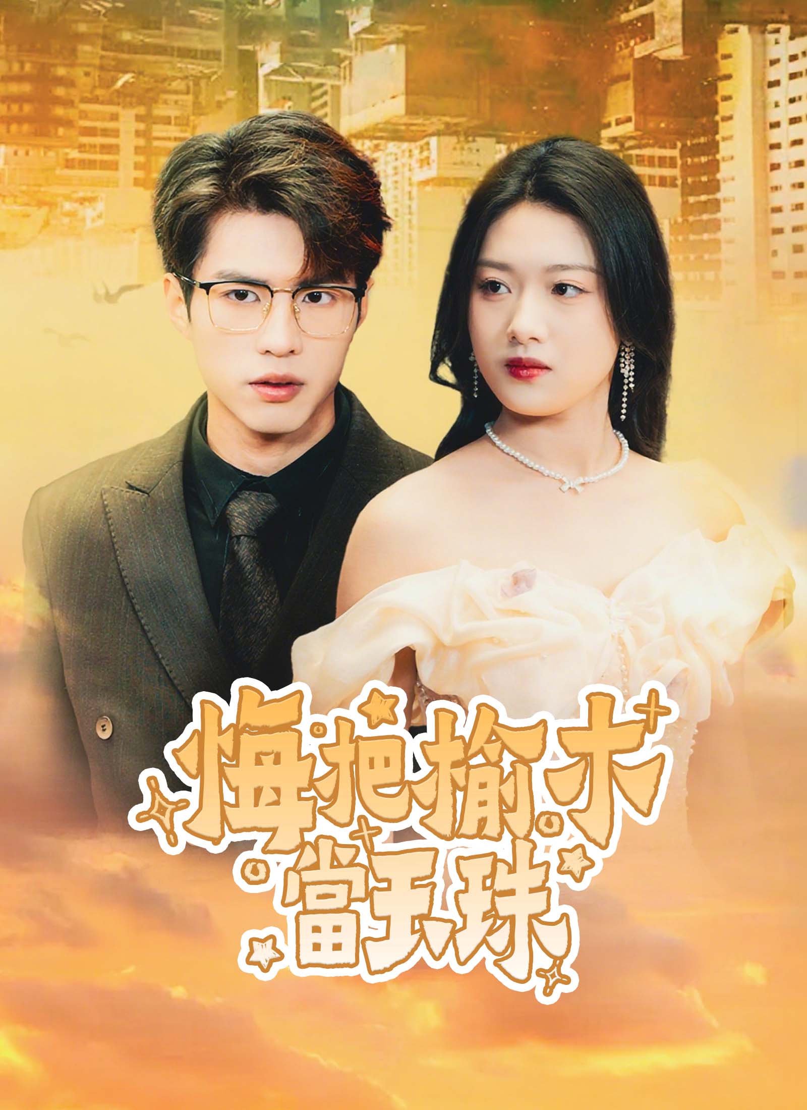 《悔把榆木當玉珠》封面
