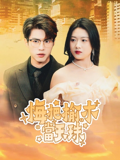 悔把榆木當玉珠