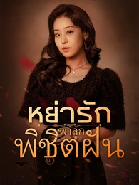 [พากย์ไทย] หย่ารักพาลูกพิชิตฝัน