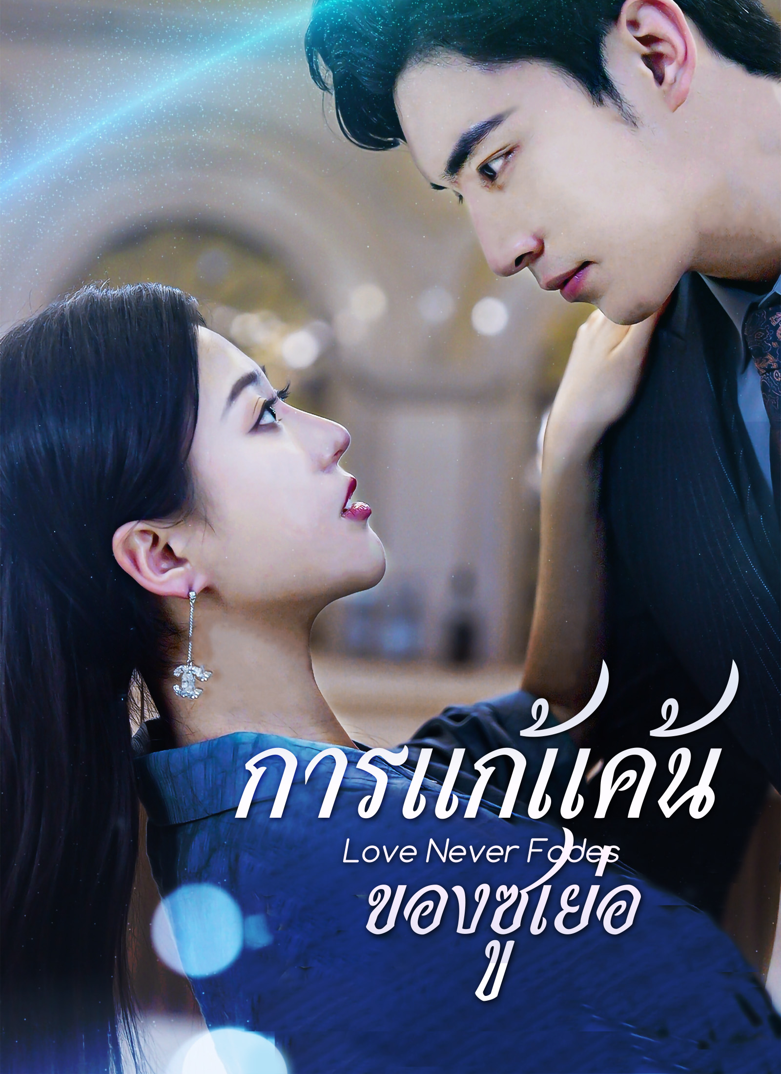 การแก้แค้นของซูเย่อ | ดูซีรี่ย์สั้น ซีรี่ย์แนวตั้ง พากย์ไทย ซับไทย HD | ดูซีรี่ย์ออนไลน์