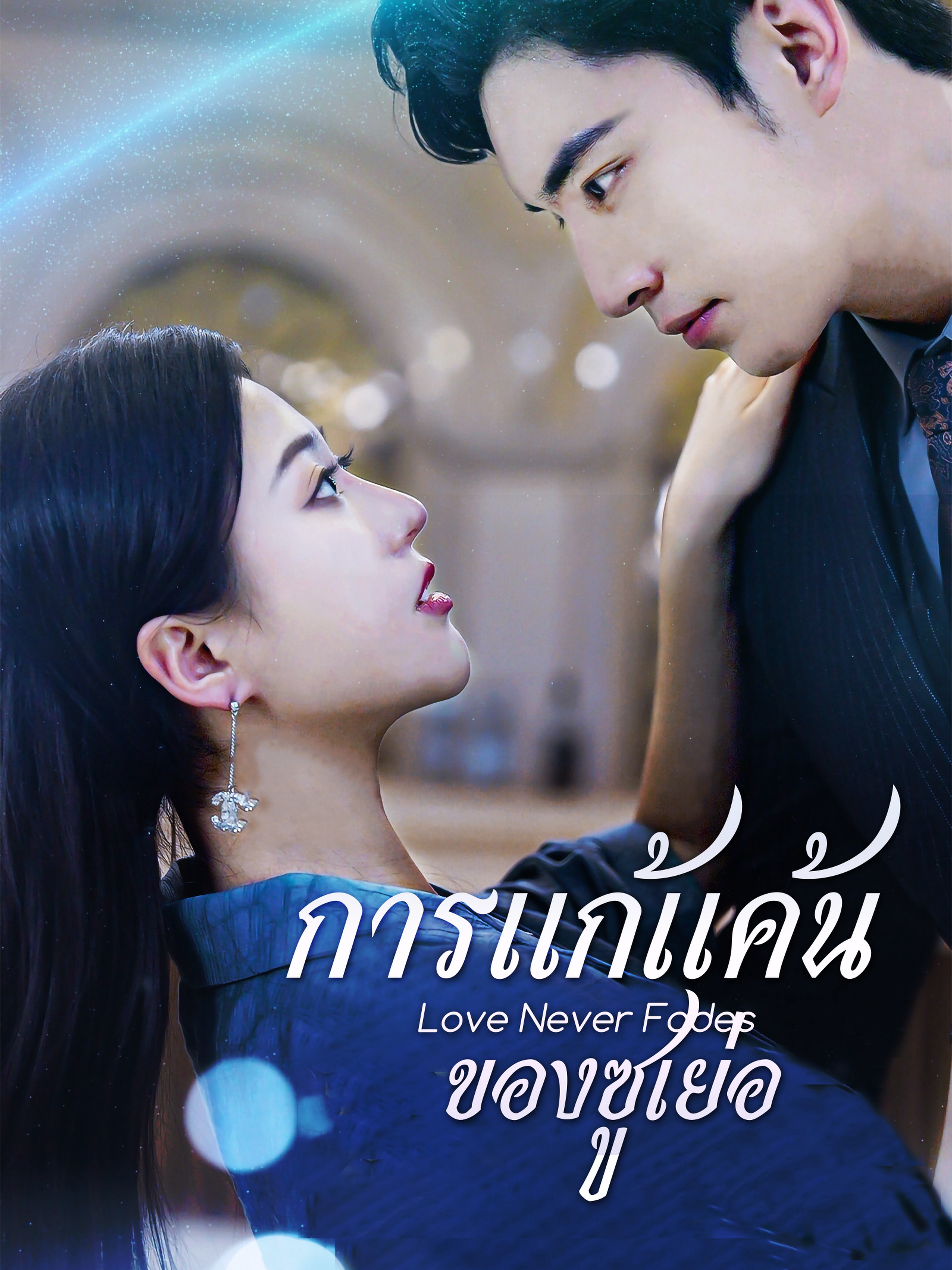 การแก้แค้นของซูเย่อ (พากย์ไทย)