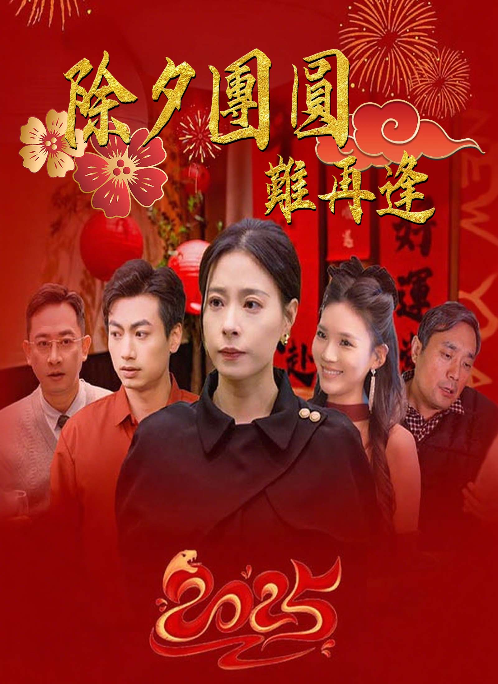 《除夕團圓難再逢》封面