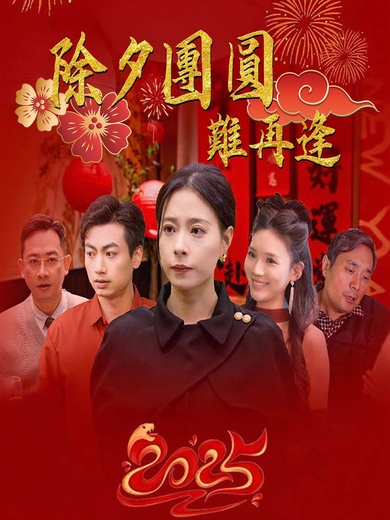 除夕團圓難再逢