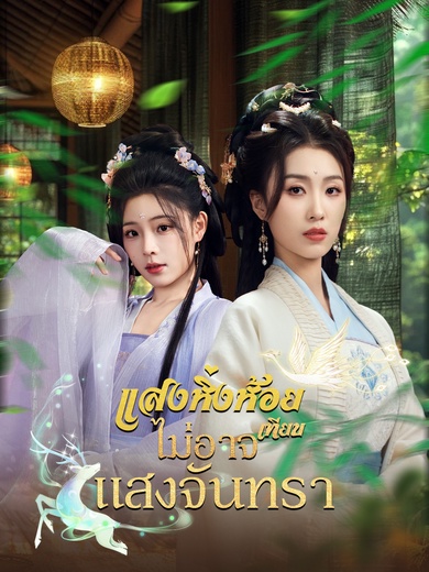 แสงหิ่งห้อยไม่อาจเทียบแสงจันทรา