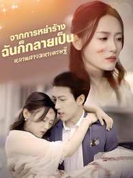 [พากย์ไทย]จากการหย่าร้าง ฉันก็กลายเป็นหลานสาวมหาเศรษฐี
