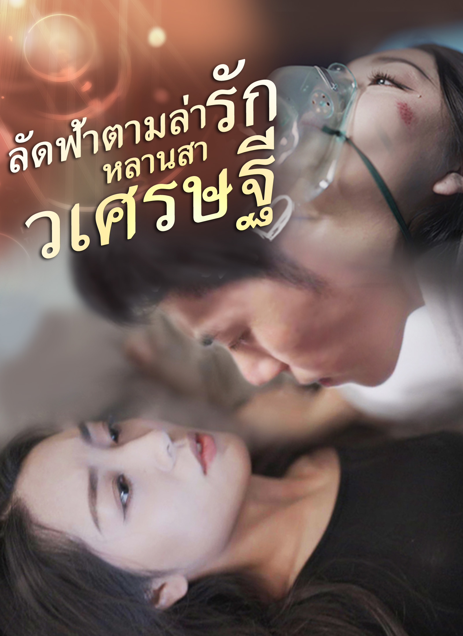 [พากย์ไทย]ลัดฟ้าตามล่ารักหลานสาวเศรษฐี 