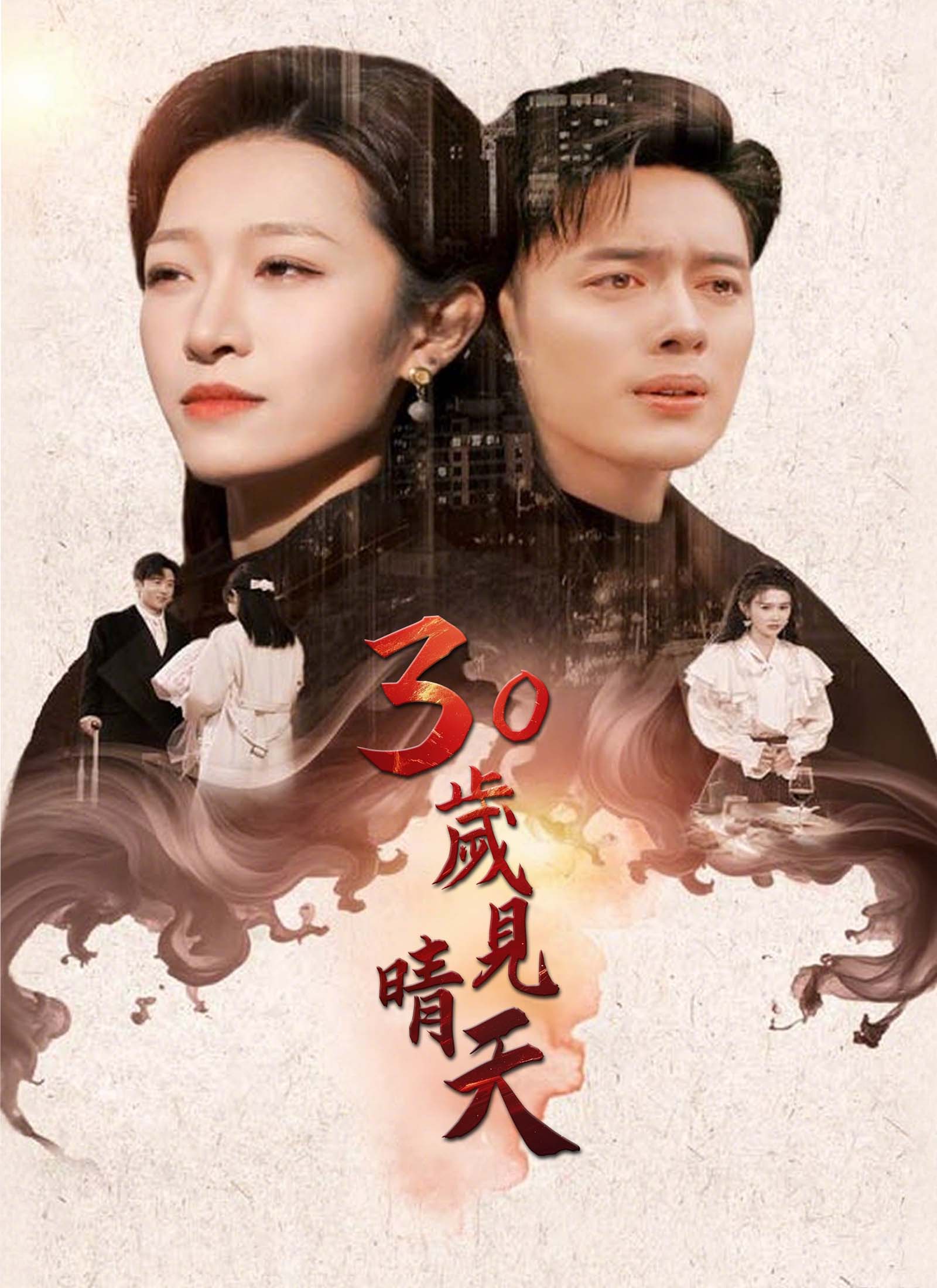 《30歲見晴天》封面