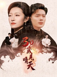 30歲見晴天
