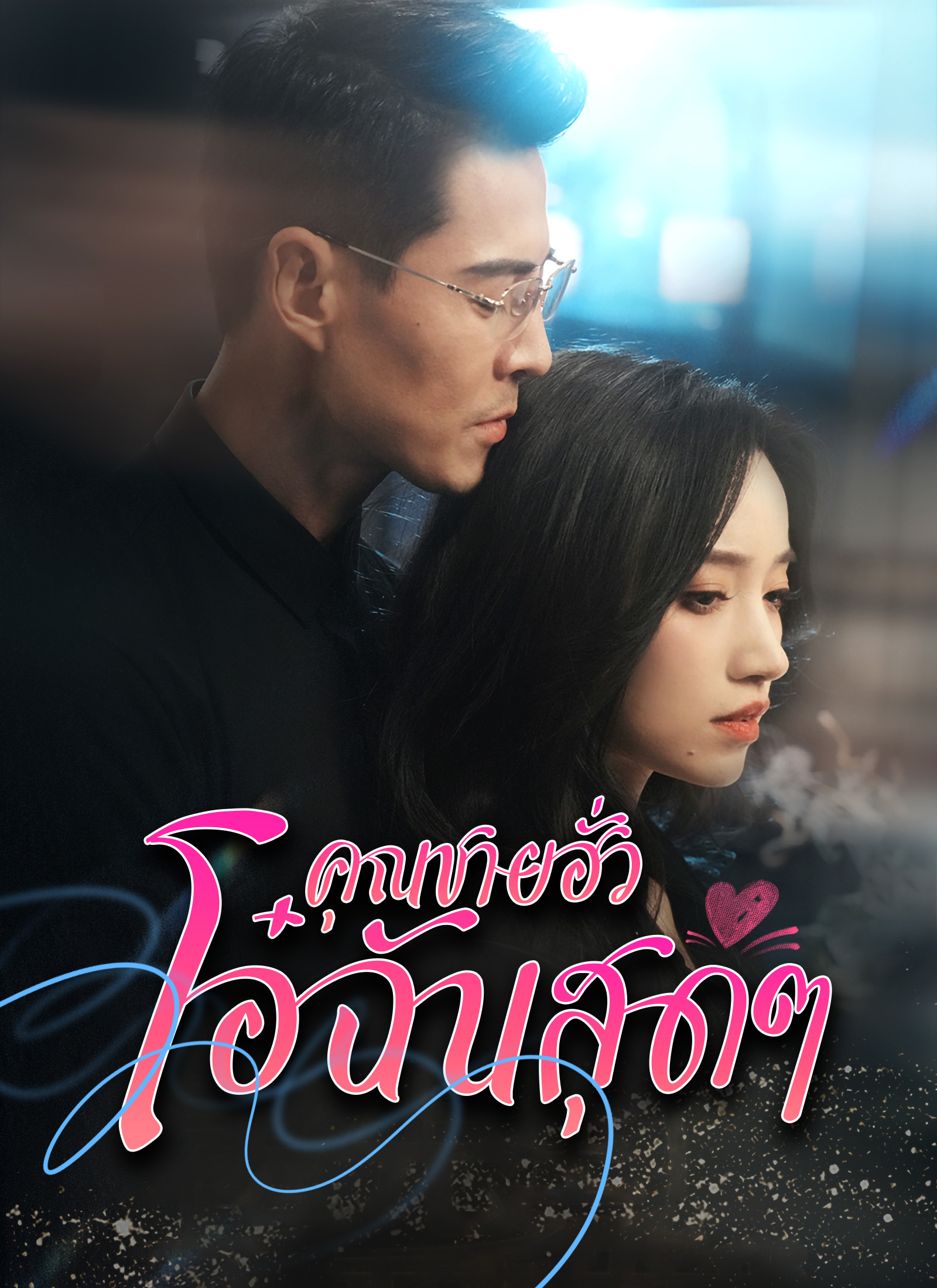 โปสเตอร์ [พากย์ไทย] คุณฮั่วที่รัก