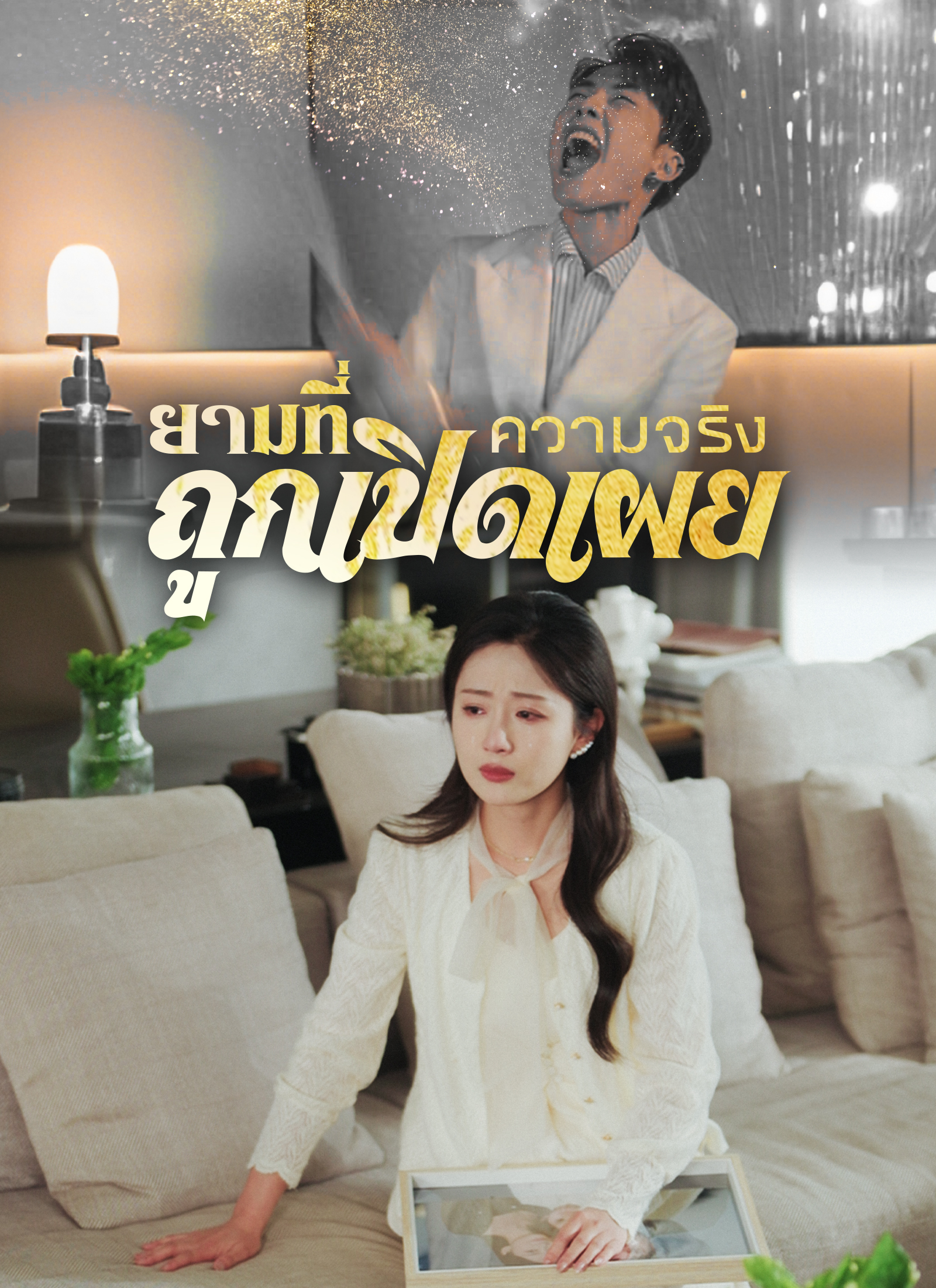 หน้าปกยามที่ความจริงถูกเปิดเผย