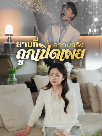 ยามที่ความจริงถูกเปิดเผย