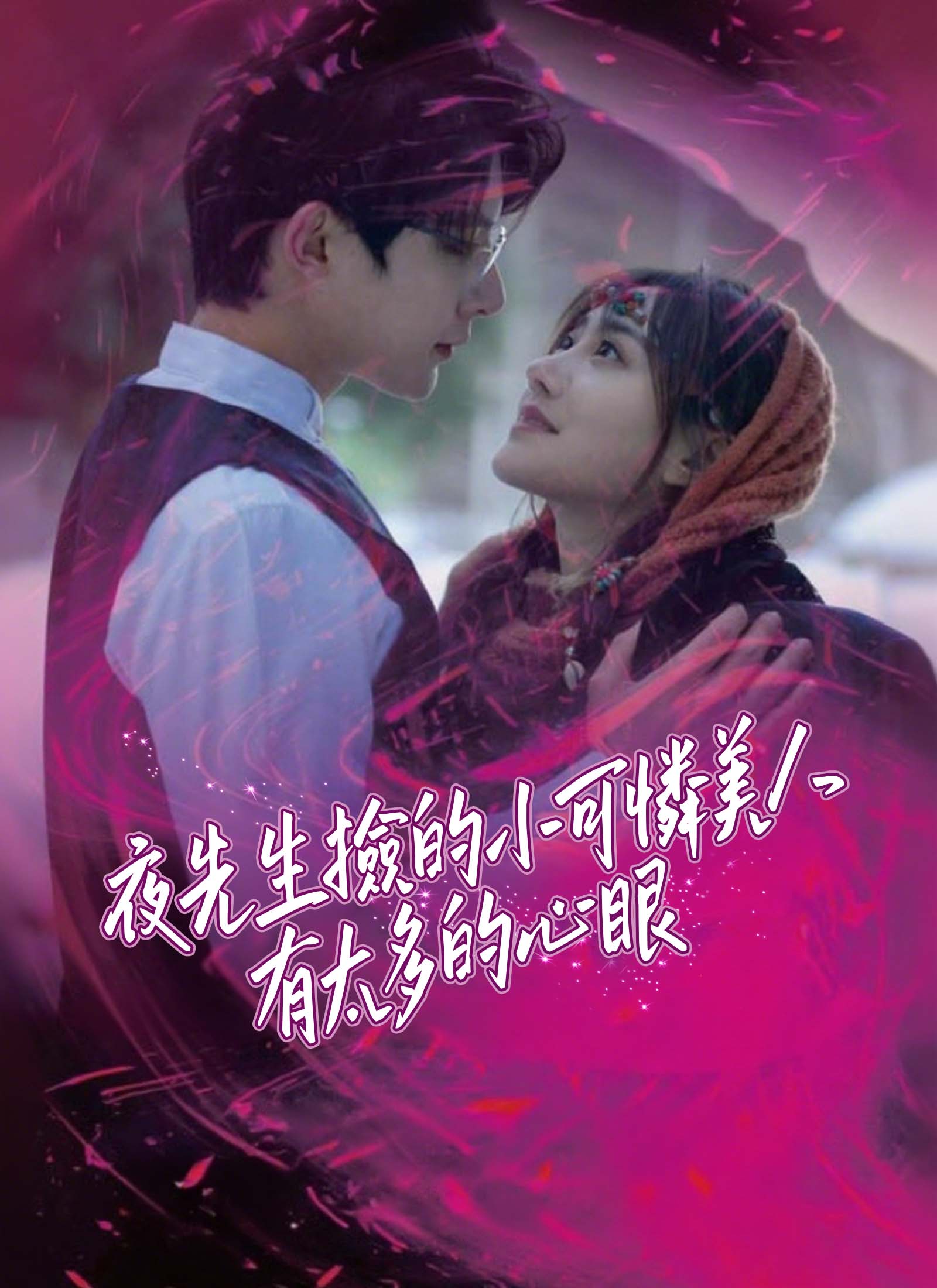 《夜先生撿的小可憐美人有太多的心眼》封面
