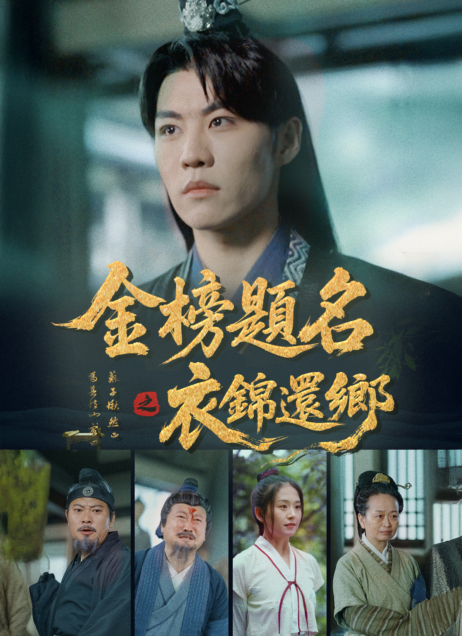 《金榜題名之衣錦還鄉》封面