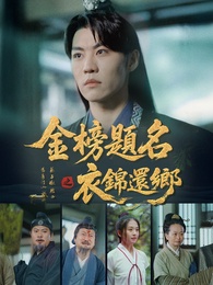 金榜題名之衣錦還鄉