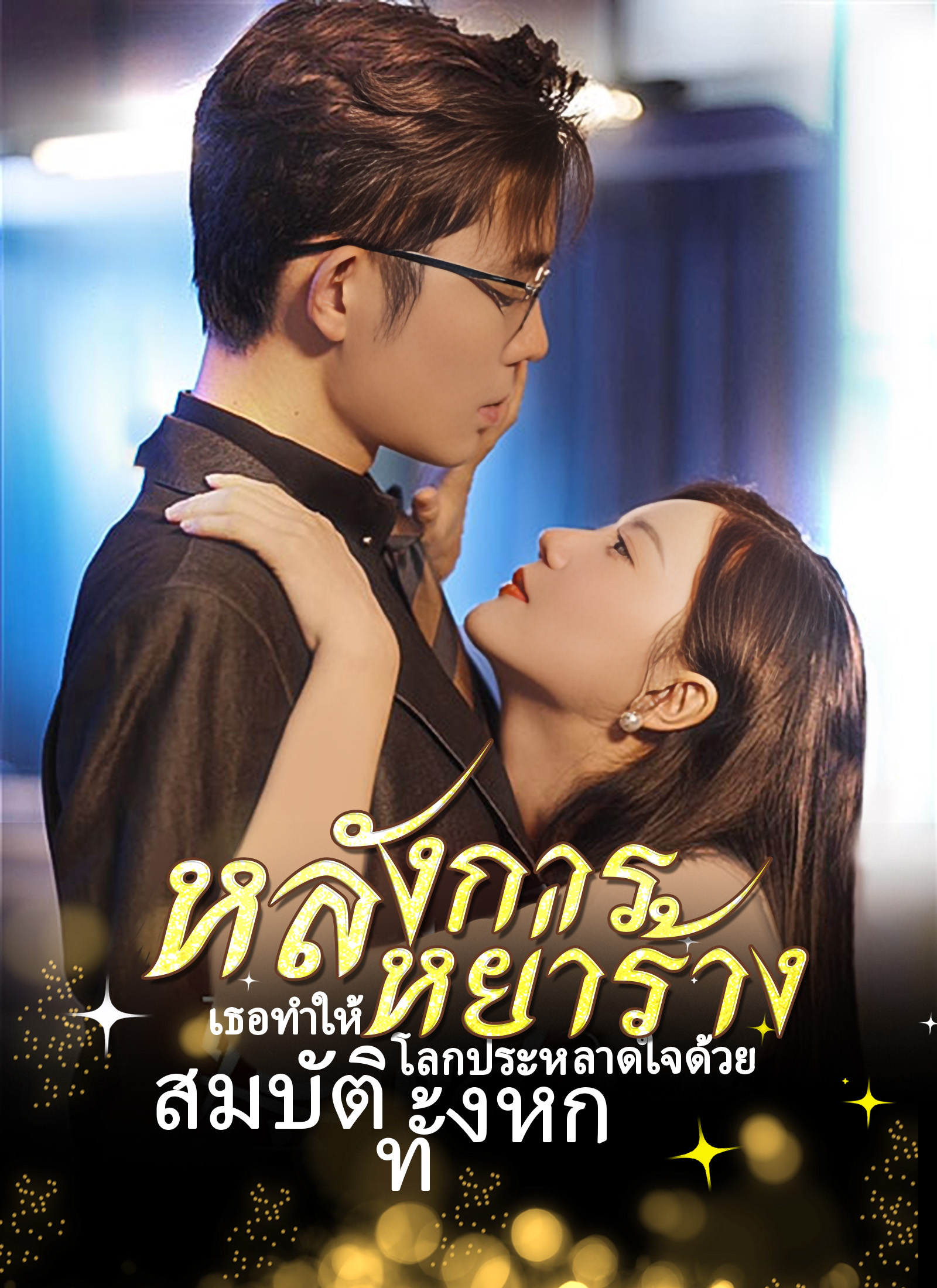 [พากย์ไทย]หลังการหย่าร้าง เธอทำให้โลกประหลาดใจด้วย สมบัติทั้งหก