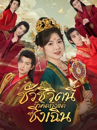 [พากย์ไทย] ชั่วชีวิตนี้ข้าคิดถึงแต่ซิงเฉิน