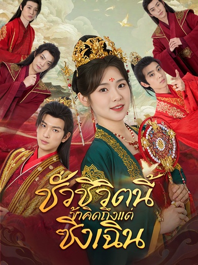 [พากย์ไทย] ชั่วชีวิตนี้ข้าคิดถึงแต่ซิงเฉิน