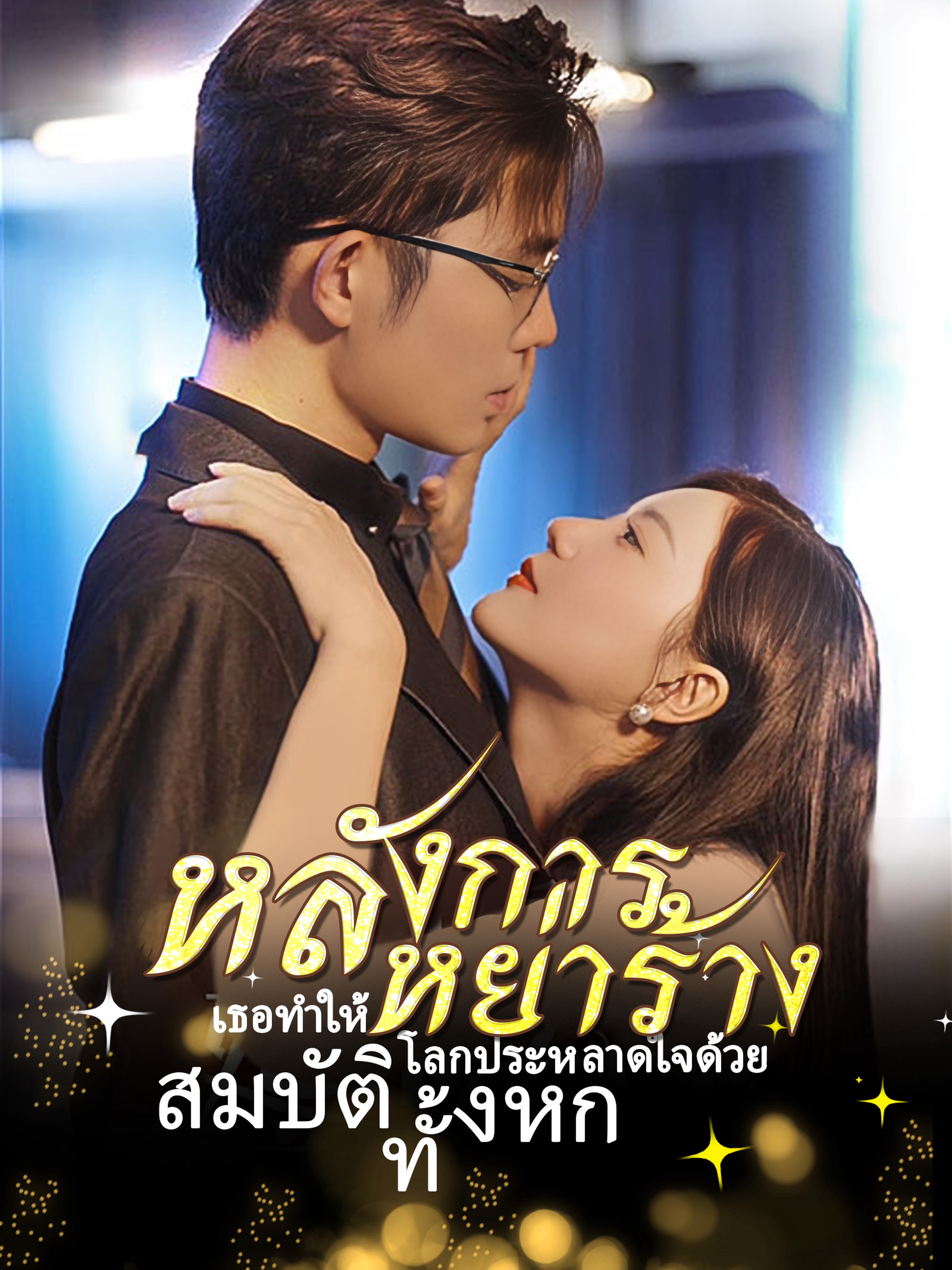 หลังการหย่าร้าง เธอทำให้โลกประหลาดใจด้วย สมบัติทั้งหก (พากย์ไทย)