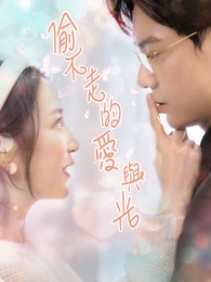 偷不走的愛與光