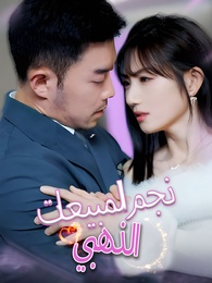 نجم المبيعات الذهبي