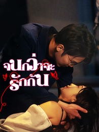 [พากย์ไทย] จนกว่าจะรักกัน