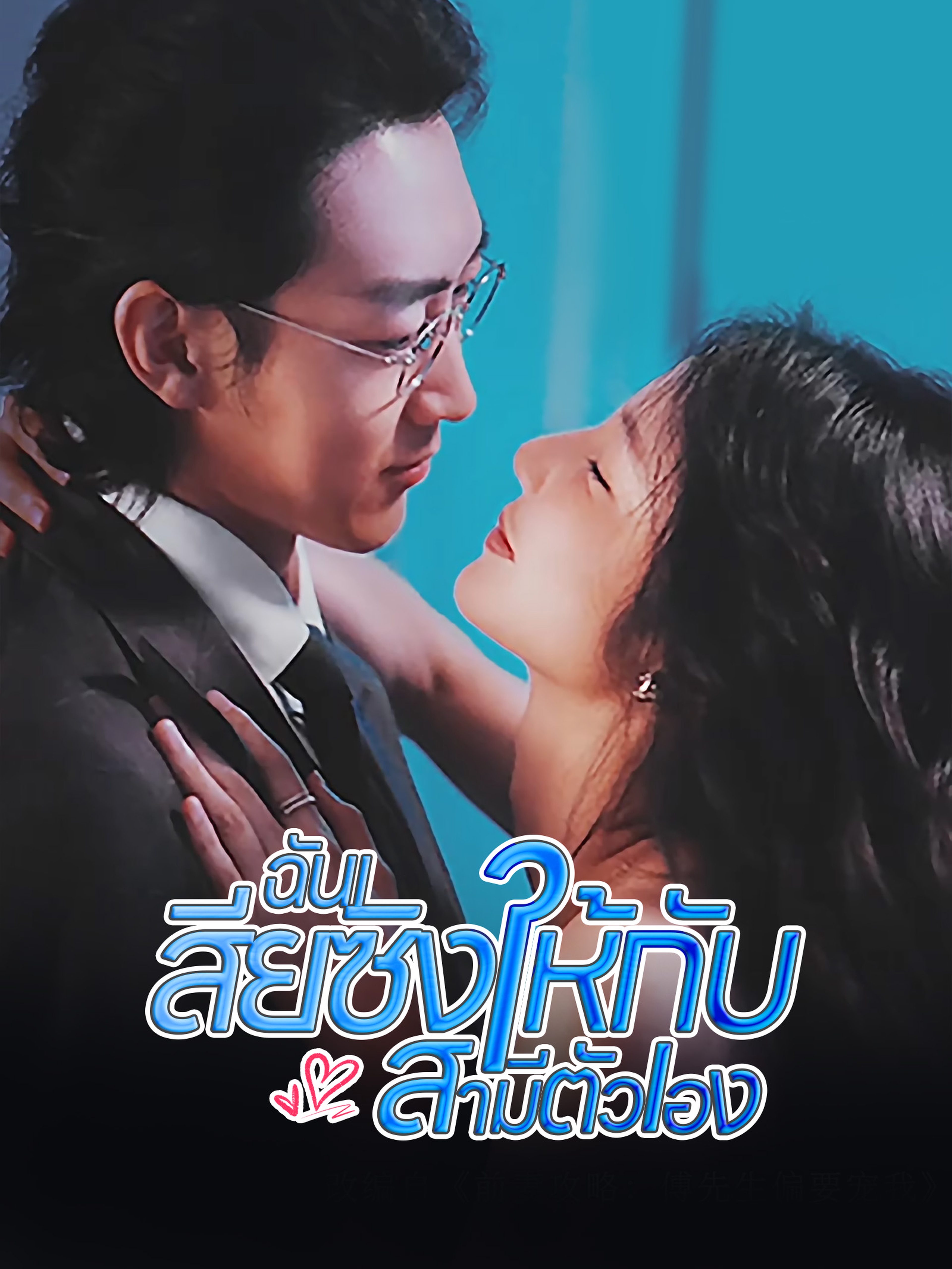 ฉันเสียซิงให้กับสามีตัวเอง (พากย์ไทย)