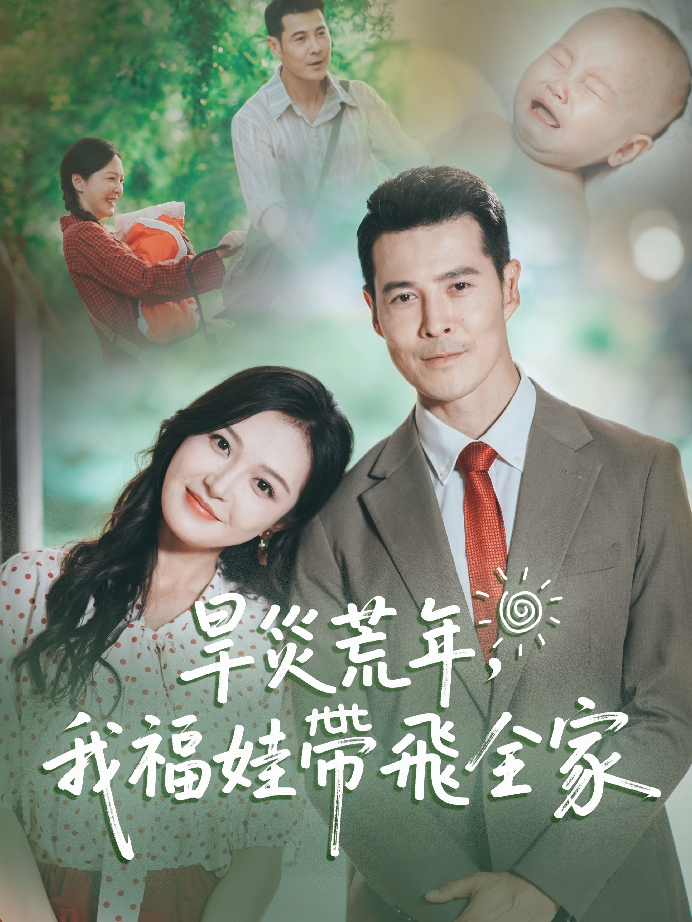 《旱災荒年，我福娃帶飛全家》封面