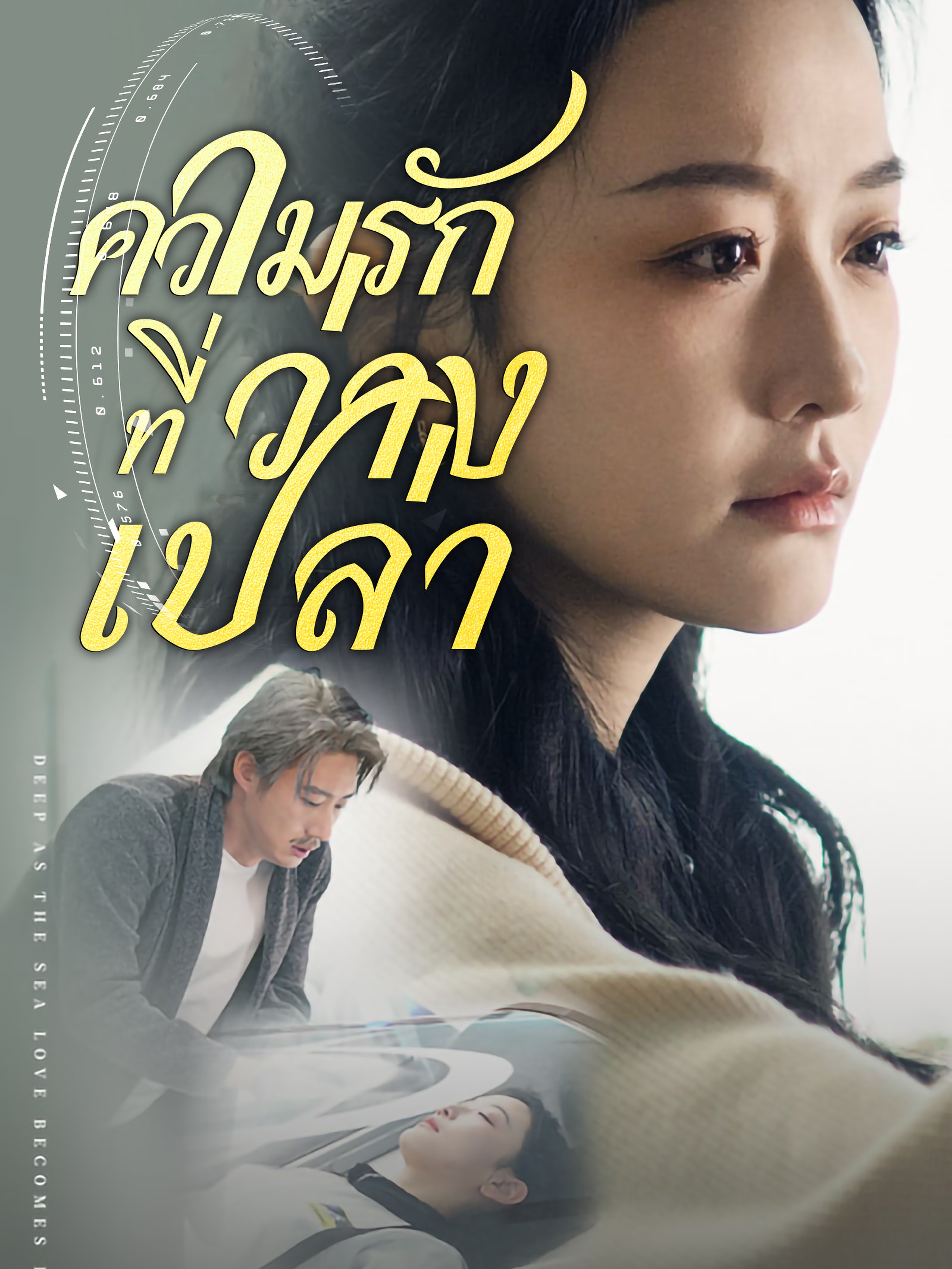 ความรักที่ว่างเปล่า (พากย์ไทย)