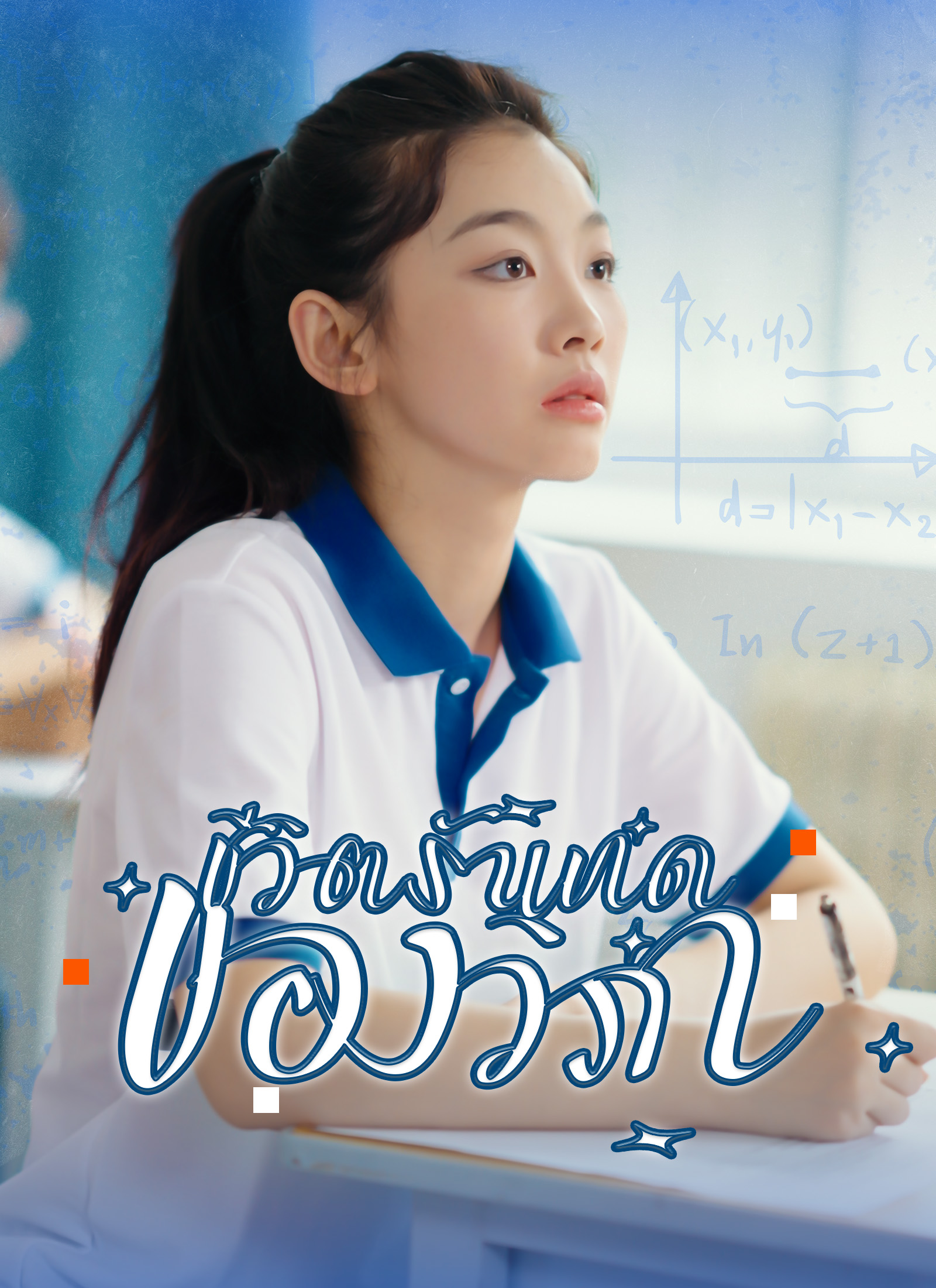 โปสเตอร์ [พากย์ไทย] ชีวิตรันทดของวิภา