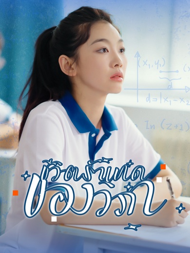 [พากย์ไทย] ชีวิตรันทดของวิภา