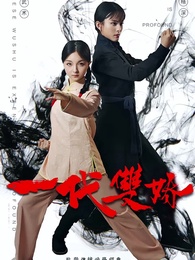 一代雙嬌 - Episode 1