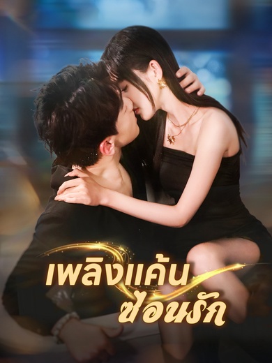 เพลิงแค้นซ่อนรัก