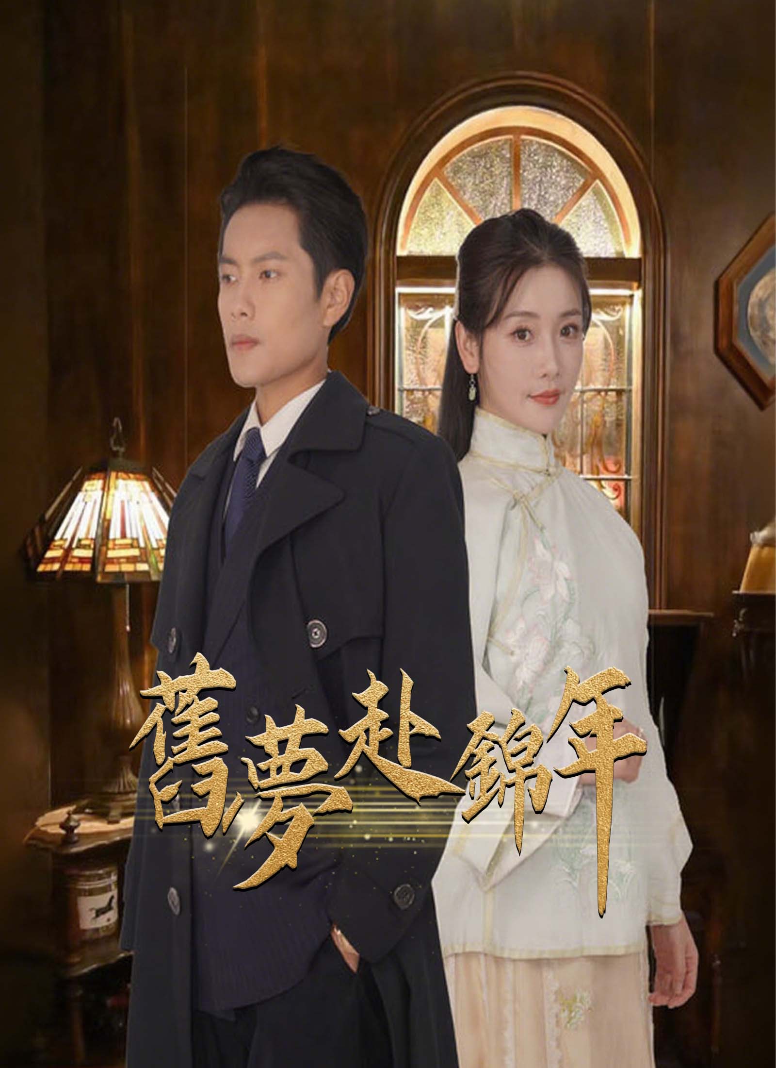 《舊夢赴錦年》封面