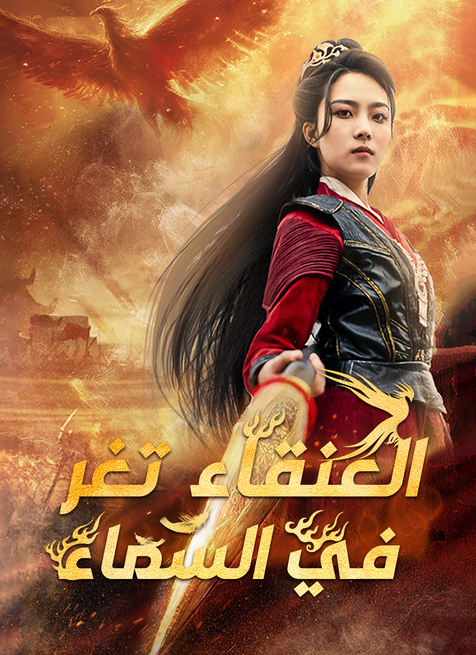 العنقاء تغرد في السماء مدبلج