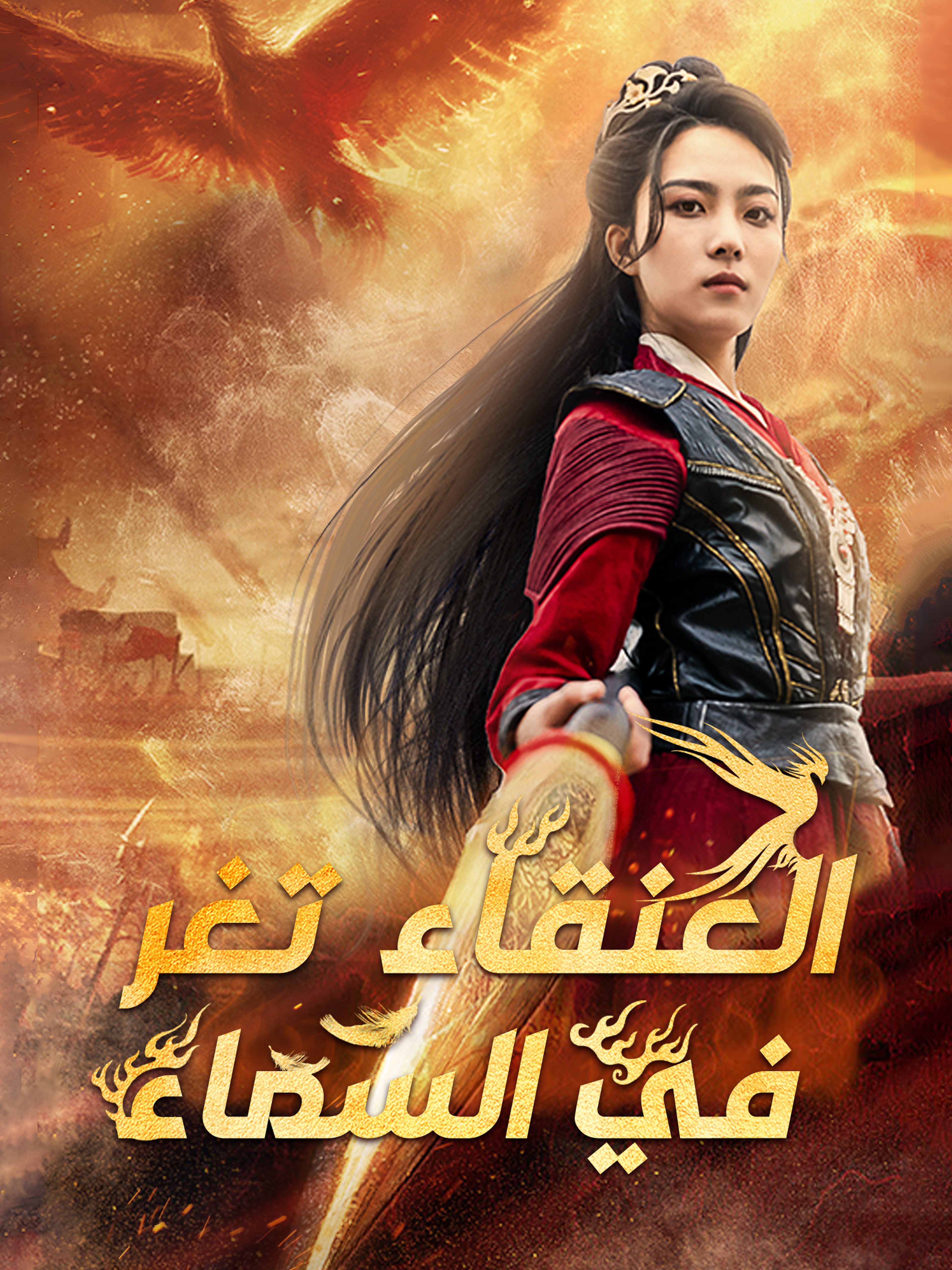 العنقاء تغرد في السماء [مدبلج]
