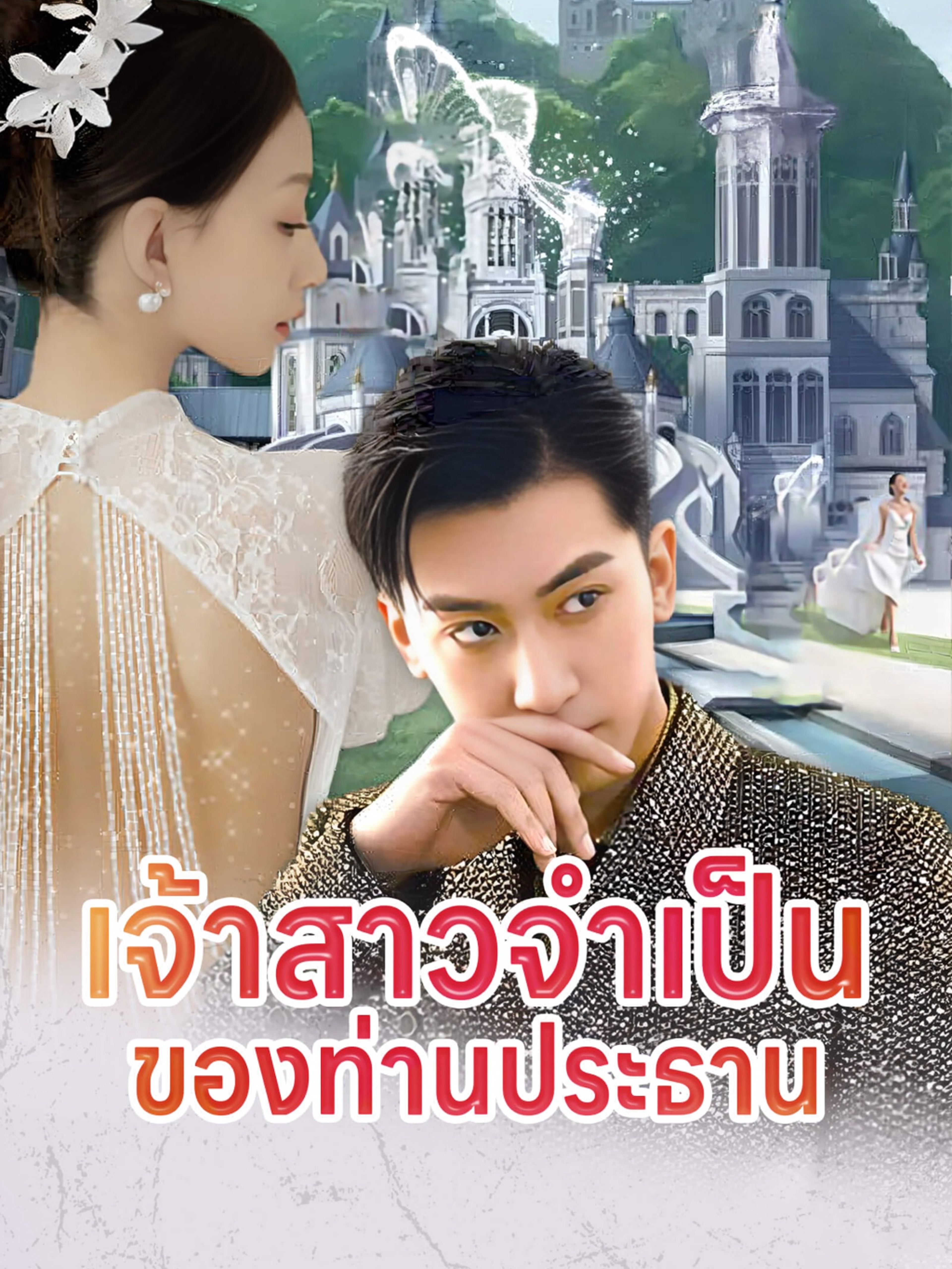 เจ้าสาวจำเป็นของท่านประธาน (พากย์ไทย)