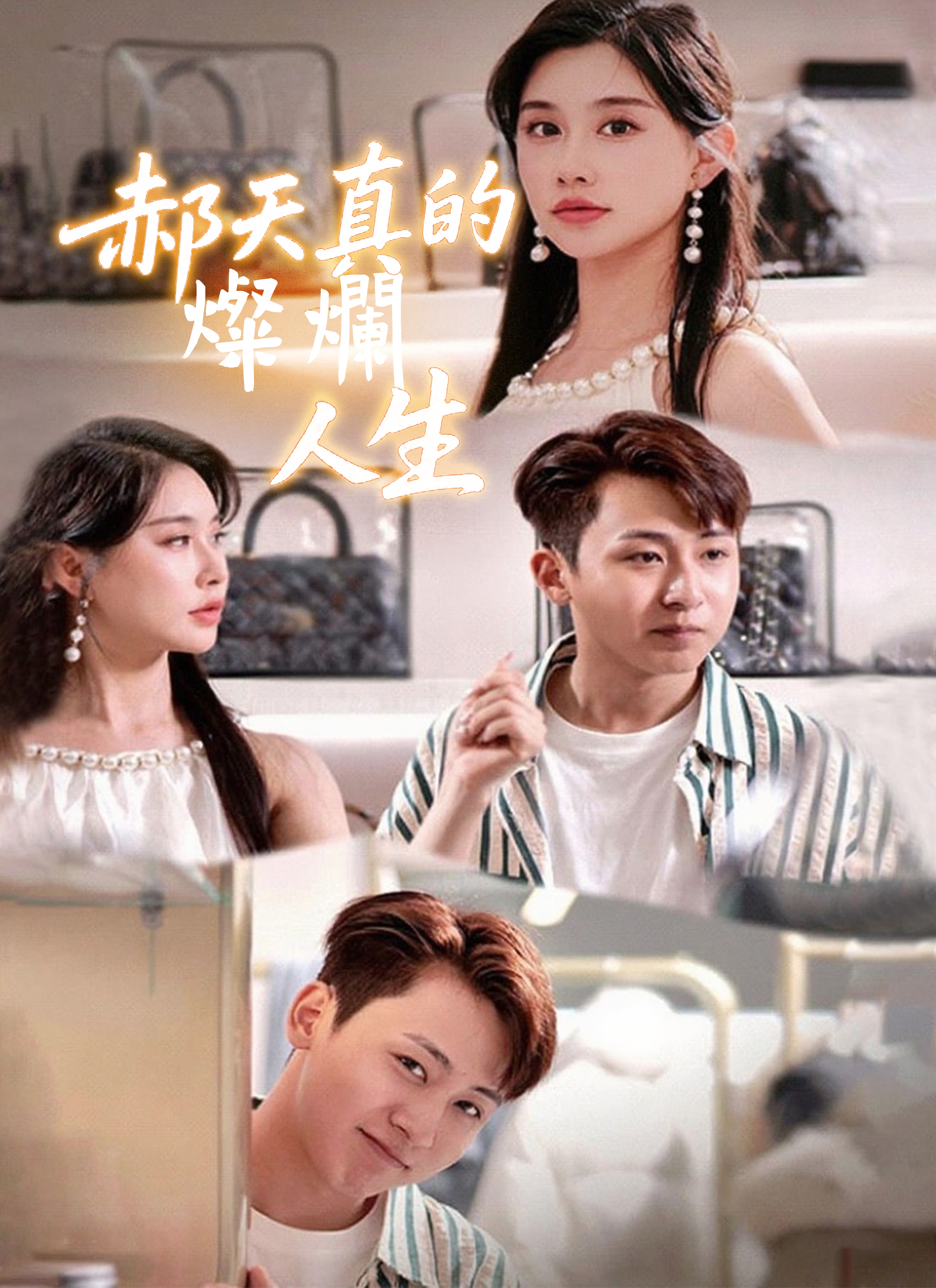 《郝天真的燦爛人生》封面