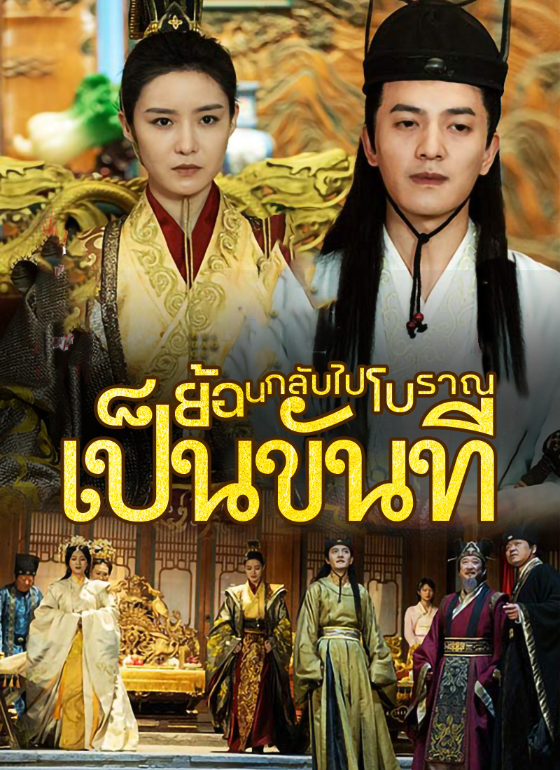 โปสเตอร์ [พากย์ไทย]ย้อนกลับไปโบราณเป็นขันที
